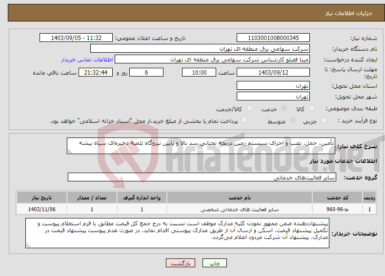 تصویر کوچک آگهی نیاز انتخاب تامین کننده-تأمین، حمل، نصب و اجرای سیستم زمین دریچه تحتانی سد بالا و پایین نیروگاه تلمبه ذخیره‌ای سیاه بیشه