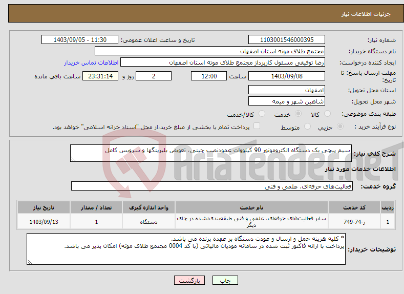 تصویر کوچک آگهی نیاز انتخاب تامین کننده-سیم پیچی یک دستگاه الکتروموتور 90 کیلووات عمودنصب چینی، تعویض بلبرینگها و سرویس کامل