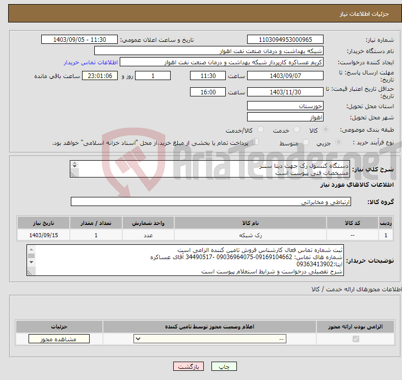 تصویر کوچک آگهی نیاز انتخاب تامین کننده-دستگاه کنسول رک جهت دیتا سنتر مشخصات فنی پیوست است شرح نیاز درست است