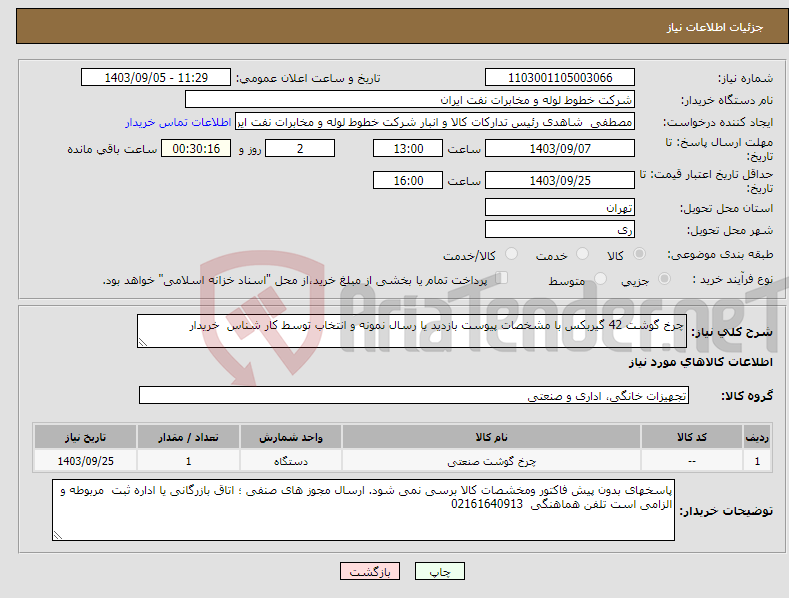 تصویر کوچک آگهی نیاز انتخاب تامین کننده-چرخ گوشت 42 گیربکس با مشخصات پیوست بازدید یا رسال نمونه و انتخاب توسط کار شناس خریدار