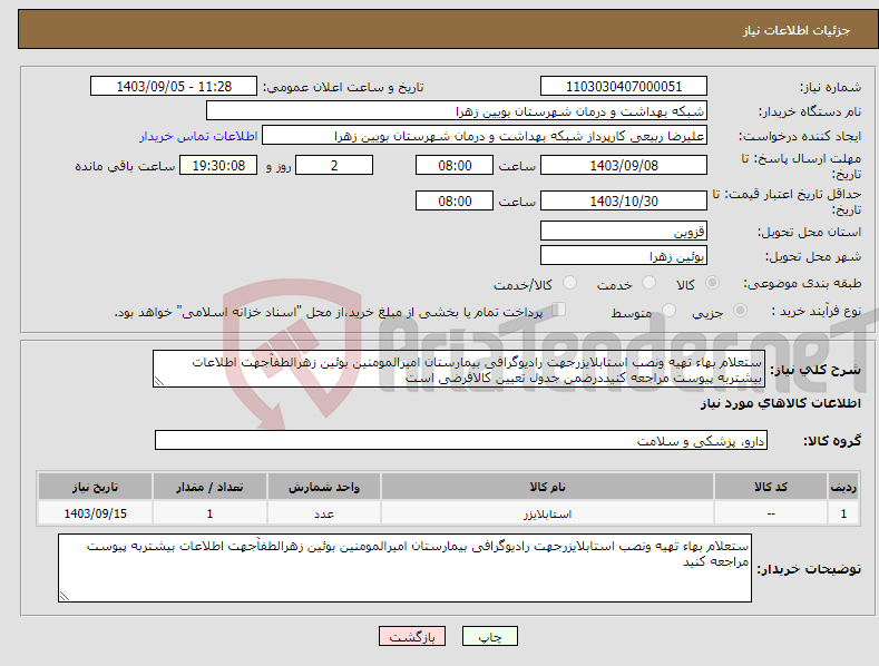 تصویر کوچک آگهی نیاز انتخاب تامین کننده-ستعلام بهاء تهیه ونصب استابلایزرجهت رادیوگرافی بیمارستان امیرالمومنین بوئین زهرالطفآجهت اطلاعات بیشتربه پیوست مراجعه کنیددرضمن جدول تعیین کالافرضی است