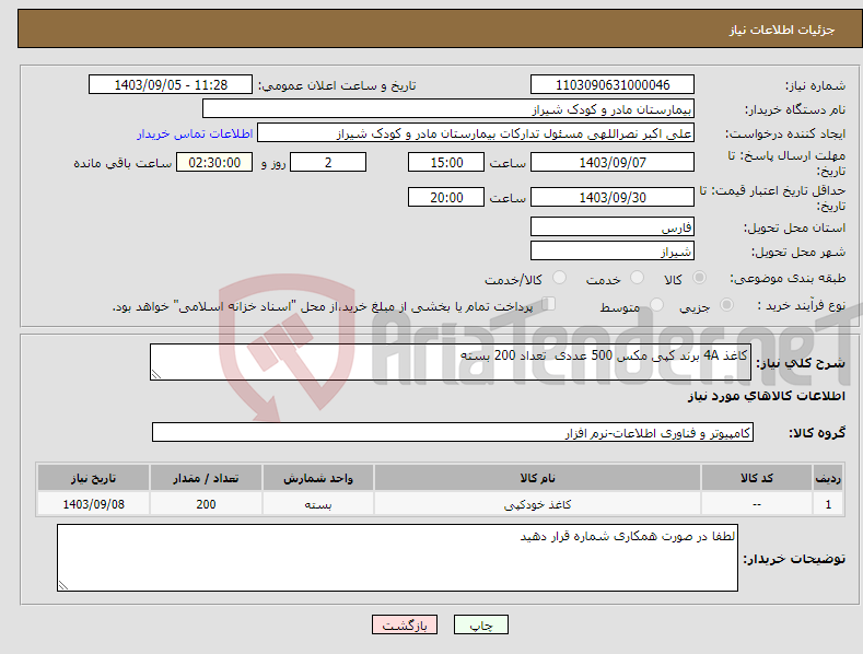 تصویر کوچک آگهی نیاز انتخاب تامین کننده-کاغذ 4A برند کپی مکس 500 عددی تعداد 200 بسته 