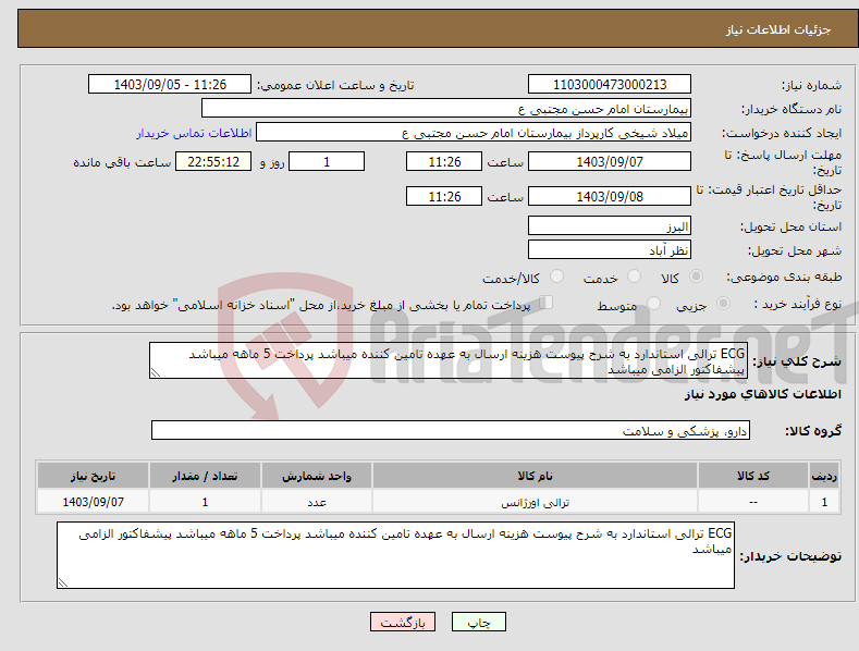 تصویر کوچک آگهی نیاز انتخاب تامین کننده-ECG ترالی استاندارد به شرح پیوست هزینه ارسال به عهده تامین کننده میباشد پرداخت 5 ماهه میباشد پیشفاکتور الزامی میباشد