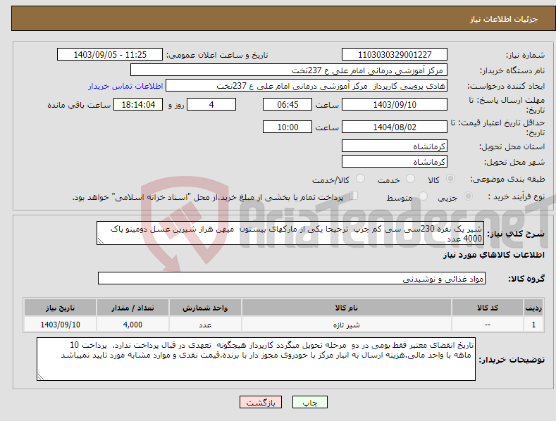 تصویر کوچک آگهی نیاز انتخاب تامین کننده-شیر یک نفره 230سی سی کم چرپ ترجیحا یکی از مارکهای بیستون میهن هراز شیرین عسل دومینو پاک 4000 عدد 