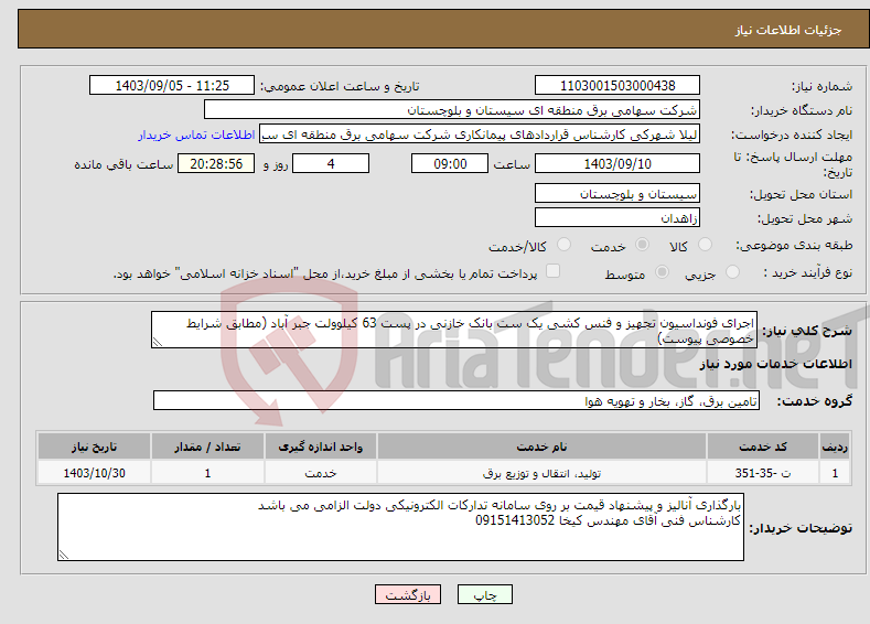 تصویر کوچک آگهی نیاز انتخاب تامین کننده-اجرای فونداسیون تجهیز و فنس کشی یک ست بانک خازنی در پست 63 کیلوولت جبر آباد (مطابق شرایط خصوصی پیوست)