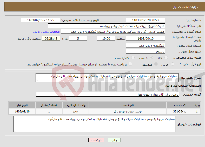 تصویر کوچک آگهی نیاز انتخاب تامین کننده-عملیات مربوط به وصول مطالبات معوق و قطع و وصل انشعابات بدهکار نواحی بویراحمد، دنا و مارگون