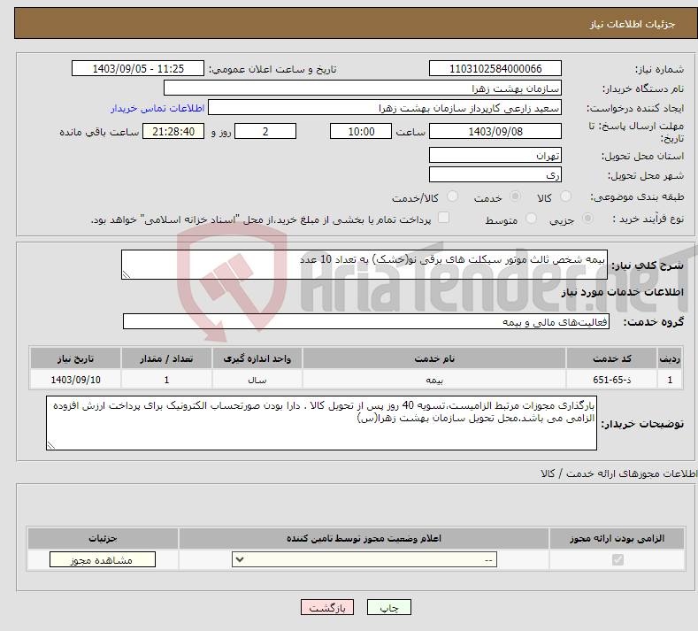 تصویر کوچک آگهی نیاز انتخاب تامین کننده-بیمه شخص ثالث موتور سیکلت های برقی نو(خشک) به تعداد 10 عدد