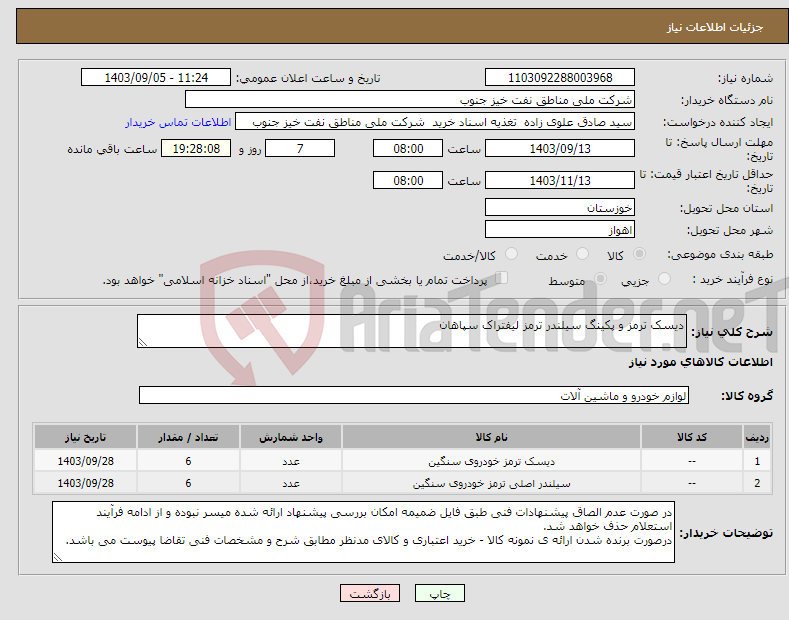 تصویر کوچک آگهی نیاز انتخاب تامین کننده-دیسک ترمز و پکینگ سیلندر ترمز لیفتراک سپاهان