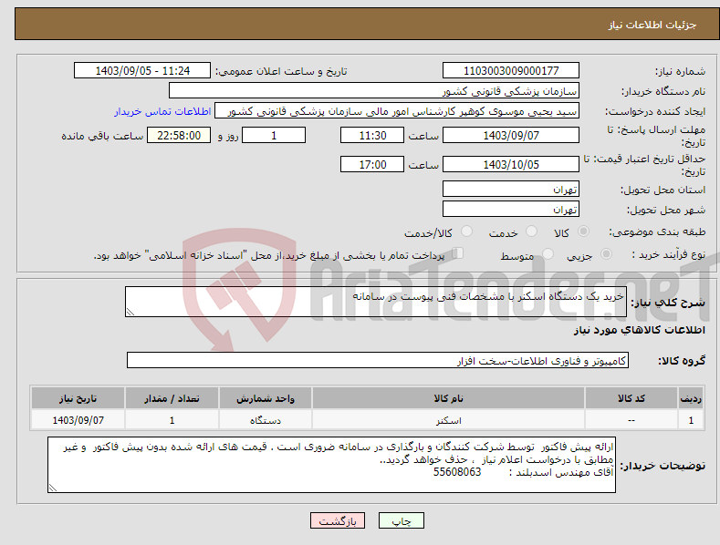 تصویر کوچک آگهی نیاز انتخاب تامین کننده-خرید یک دستگاه اسکنر با مشخصات فنی پیوست در سامانه 