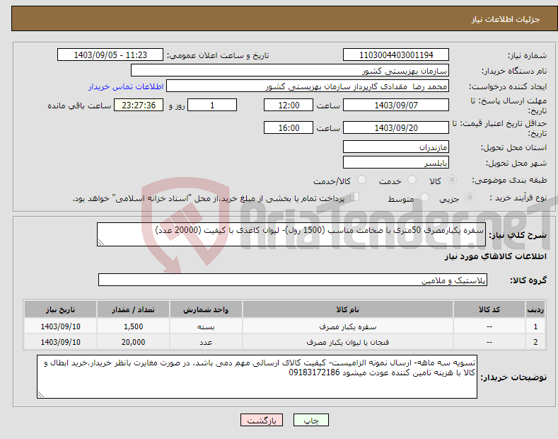 تصویر کوچک آگهی نیاز انتخاب تامین کننده-سفره یکبارمصرف 50متری با ضخامت مناسب (1500 رول)- لیوان کاغذی با کیفیت (20000 عدد)