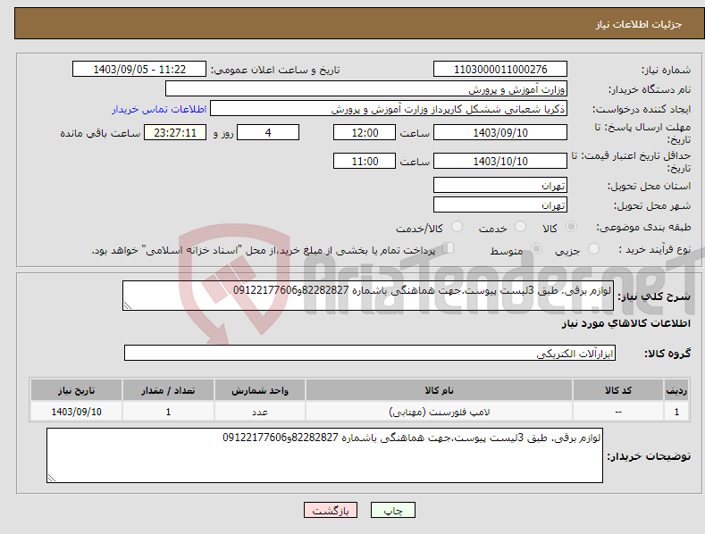 تصویر کوچک آگهی نیاز انتخاب تامین کننده-لوازم برقی. طبق 3لیست پیوست.جهت هماهنگی باشماره 82282827و09122177606