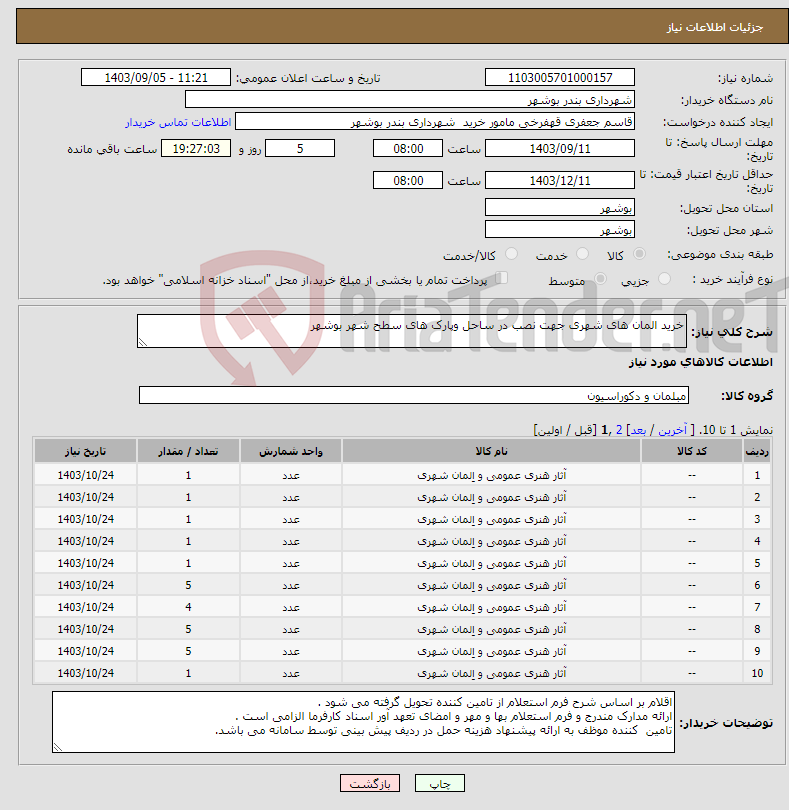 تصویر کوچک آگهی نیاز انتخاب تامین کننده-خرید المان های شهری جهت نصب در ساحل وپارک های سطح شهر بوشهر 
