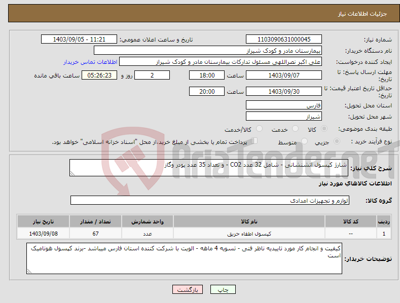 تصویر کوچک آگهی نیاز انتخاب تامین کننده-شارژ کپسول اتشنشانی - شامل 32 عدد CO2 - و تعداد 35 عدد پودر وگاز 