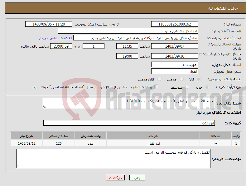تصویر کوچک آگهی نیاز انتخاب تامین کننده-خرید 120 عدد انبر قفلی 10 اینچ ایران پتک مدل HB1010