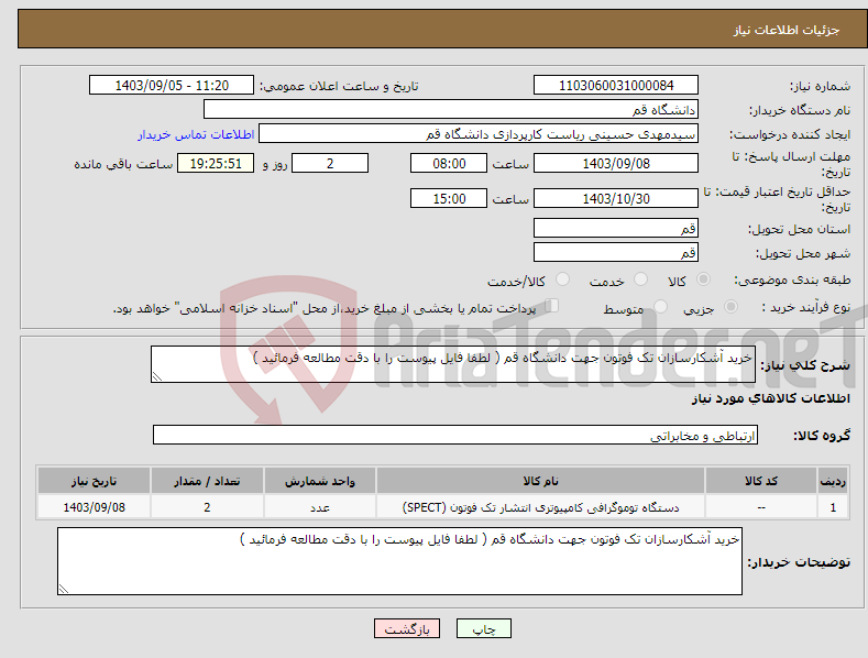 تصویر کوچک آگهی نیاز انتخاب تامین کننده-خرید آشکارسازان تک فوتون جهت دانشگاه قم ( لطفا فایل پیوست را با دقت مطالعه فرمائید )