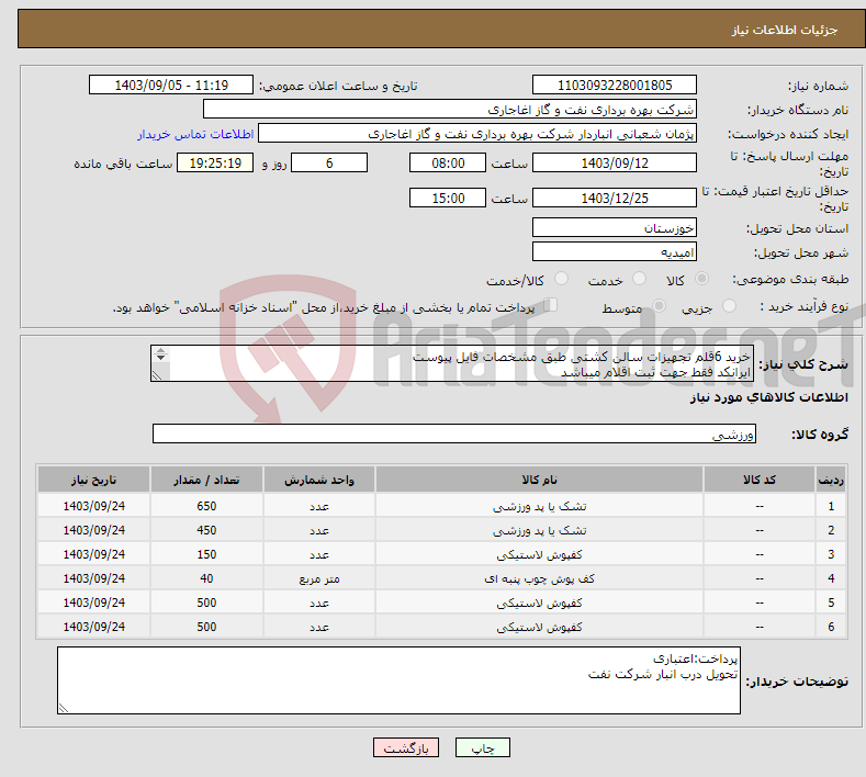 تصویر کوچک آگهی نیاز انتخاب تامین کننده-خرید 6قلم تجهیزات سالن کشتی طبق مشخصات فایل پیوست ایرانکد فقط جهت ثبت اقلام میباشد بعد از اعلام به برنده ارائه نمونه الزامیست