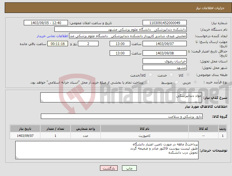 تصویر کوچک آگهی نیاز انتخاب تامین کننده-مواد دندانپزشکی