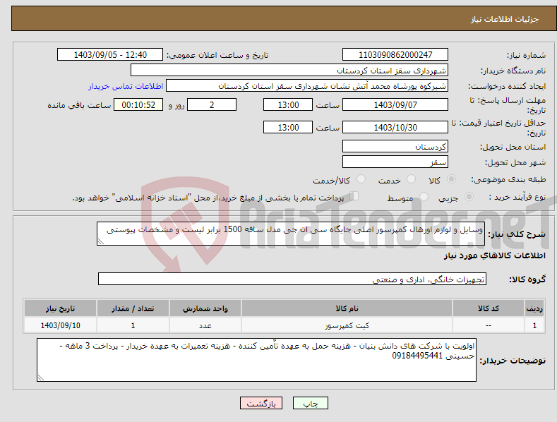 تصویر کوچک آگهی نیاز انتخاب تامین کننده-وسایل و لوازم اورهال کمپرسور اصلی جایگاه سی ان جی مدل سافه 1500 برابر لیست و مشخصات پیوستی
