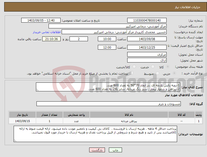 تصویر کوچک آگهی نیاز انتخاب تامین کننده-1-رویه بالش پارچه ای .در ابعاد 70*50 به تعداد 600 عدد. 2-پیراهن و شلوار بیمار . سبز رنگ مردانه. سایز 2XL به تعداد 600 عدد.