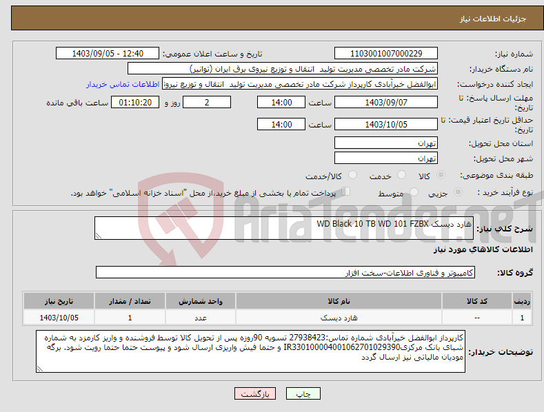 تصویر کوچک آگهی نیاز انتخاب تامین کننده-هارد دیسک WD Black 10 TB WD 101 FZBX