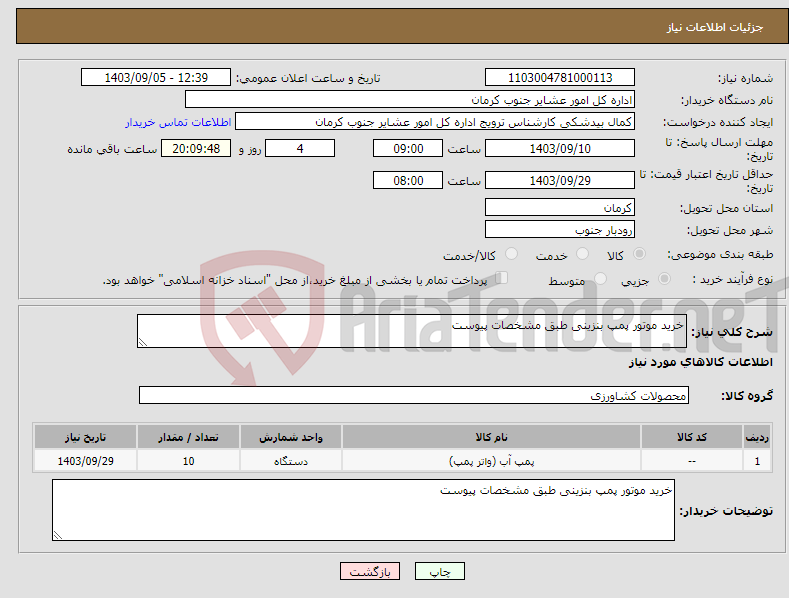 تصویر کوچک آگهی نیاز انتخاب تامین کننده-خرید موتور پمپ بنزینی طبق مشخصات پیوست 