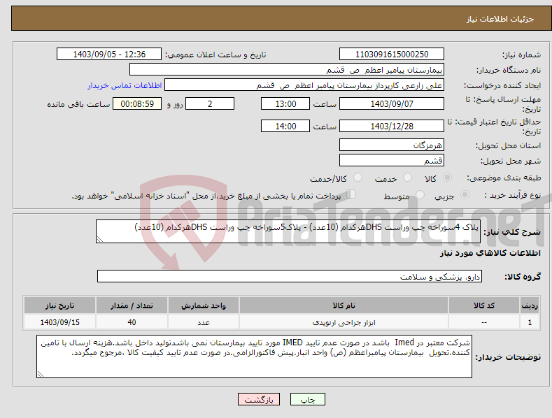 تصویر کوچک آگهی نیاز انتخاب تامین کننده-پلاک 4سوراخه چپ وراست DHSهرکدام (10عدد) - پلاک5سوراخه چپ وراست DHSهرکدام (10عدد)