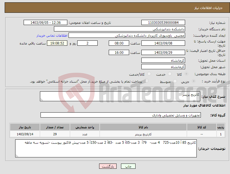 تصویر کوچک آگهی نیاز انتخاب تامین کننده-کاتریج پرینتر