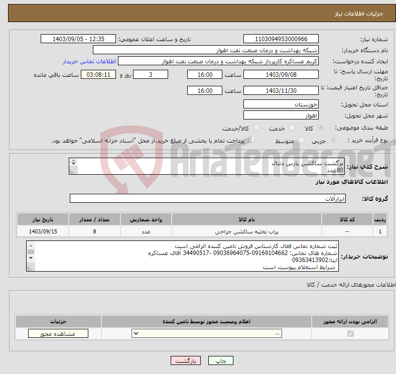 تصویر کوچک آگهی نیاز انتخاب تامین کننده-برگشت ساکشن پارس دنتال 80عدد شرح نیاز درست است