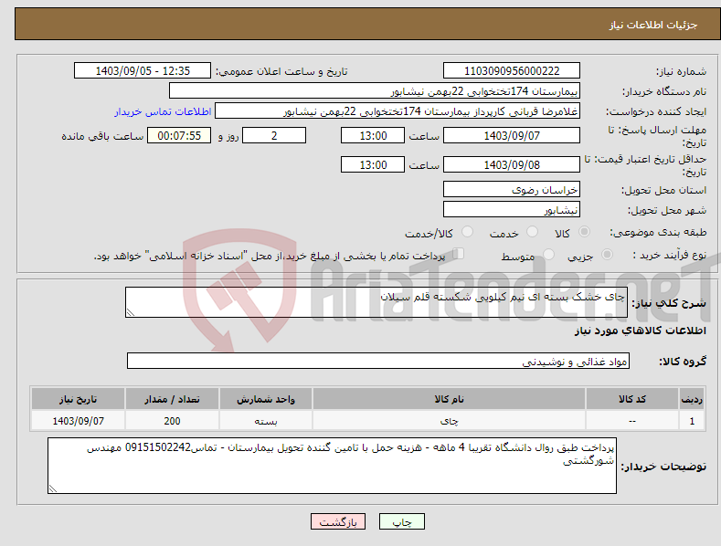 تصویر کوچک آگهی نیاز انتخاب تامین کننده-چای خشک بسته ای نیم کیلویی شکسته قلم سیلان