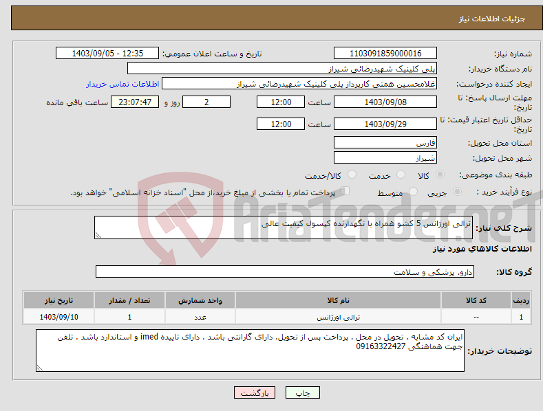 تصویر کوچک آگهی نیاز انتخاب تامین کننده-ترالی اورژانس 5 کشو همراه با نگهدارنده کپسول کیفیت عالی