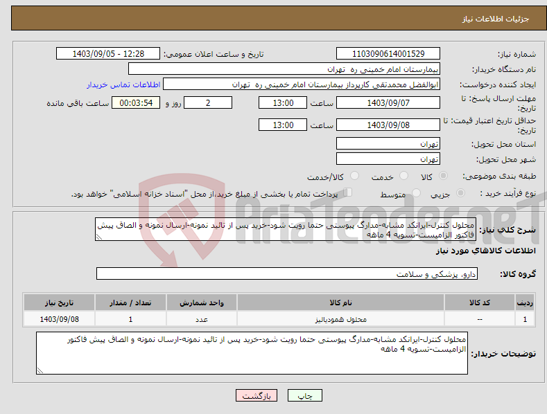 تصویر کوچک آگهی نیاز انتخاب تامین کننده-محلول کنترل-ایرانکد مشابه-مدارگ پیوستی حتما رویت شود-خرید پس از تائید نمونه-ارسال نمونه و الصاق پیش فاکتور الزامیست-تسویه 4 ماهه