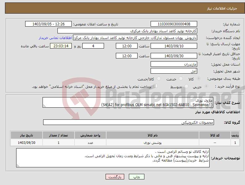 تصویر کوچک آگهی نیاز انتخاب تامین کننده-ماژول نوری ( /S4(A2) for profibus OLM simatic net 6Gk1502-4AB10 Seimense)