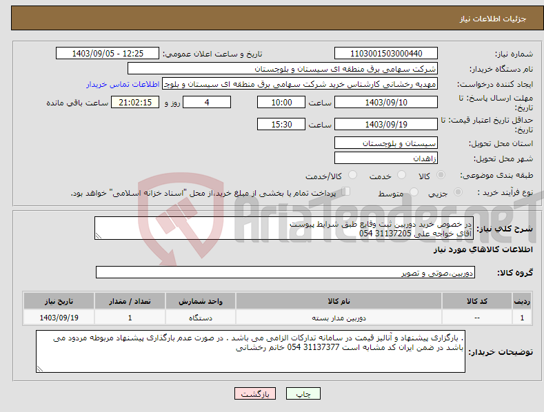 تصویر کوچک آگهی نیاز انتخاب تامین کننده-در خصوص خرید دوربین ثبت وقایع طبق شرایط پیوست آقای خواجه علی 31137205 054