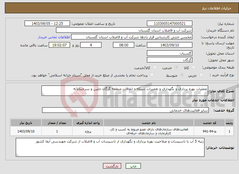 تصویر کوچک آگهی نیاز انتخاب تامین کننده-عملیات بهره برداری و نگهداری و تعمیرات شبکه و اتفاقات منطقه گرگان جلین و سرخنکلاته