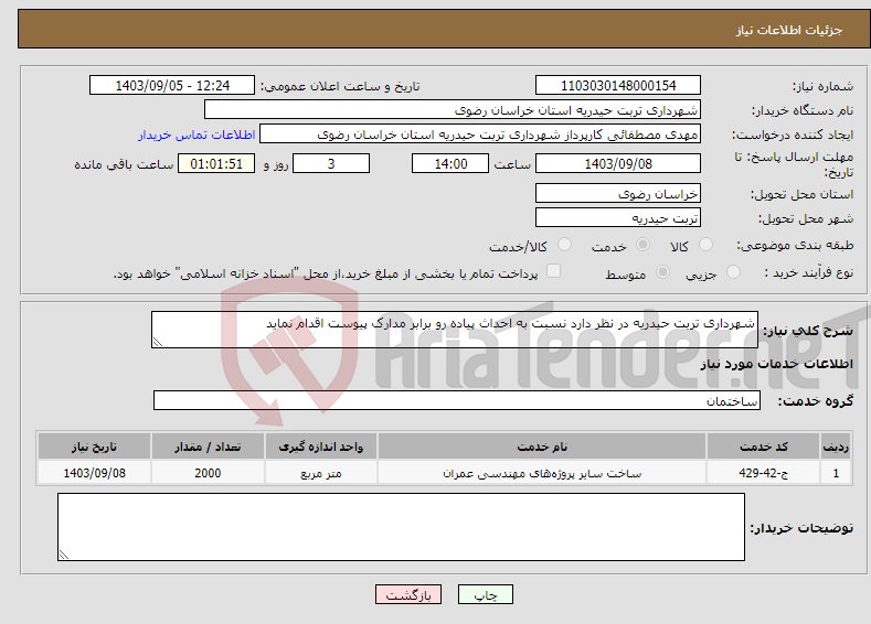 تصویر کوچک آگهی نیاز انتخاب تامین کننده-شهرداری تربت حیدریه در نظر دارد نسبت به احداث پیاده رو برابر مدارک پیوست اقدام نماید