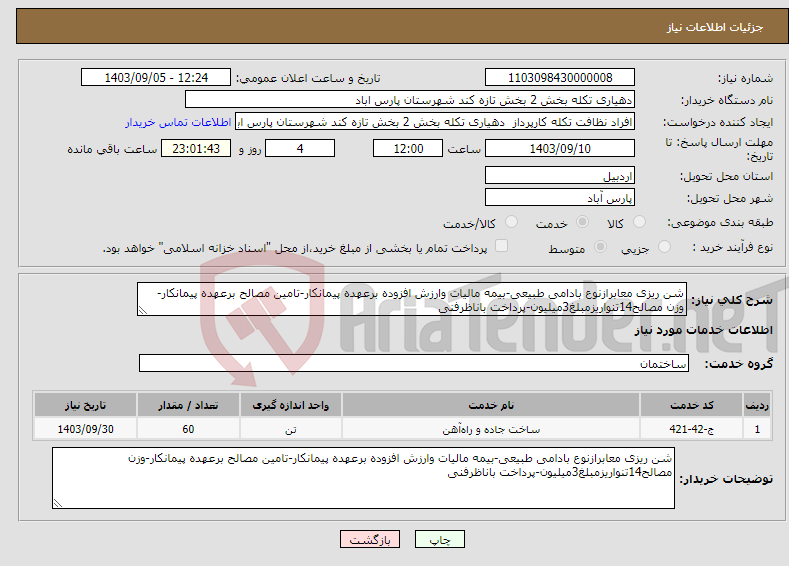 تصویر کوچک آگهی نیاز انتخاب تامین کننده-شن ریزی معابرازنوع بادامی طبیعی-بیمه مالیات وارزش افزوده برعهده پیمانکار-تامین مصالح برعهده پیمانکار-وزن مصالح14تنواریزمبلغ3میلیون-پرداخت باناظرفنی