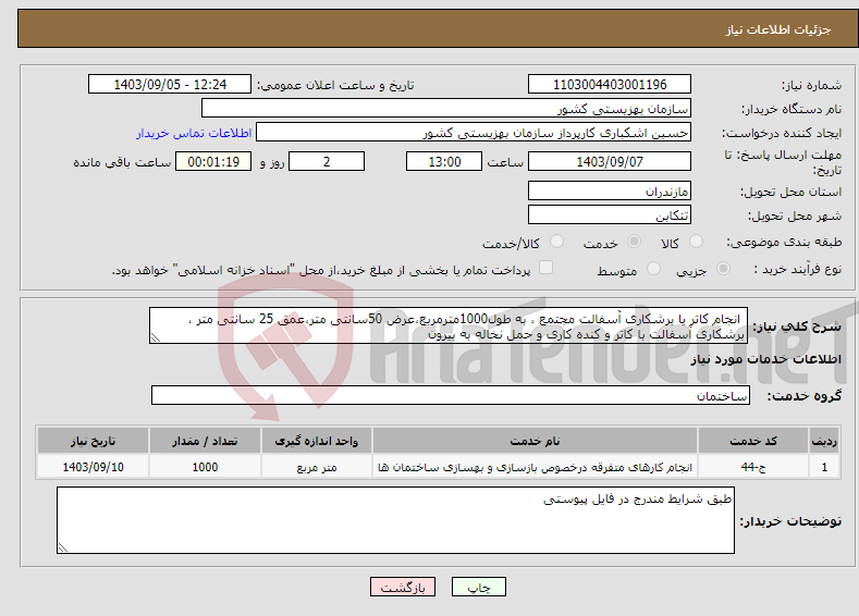 تصویر کوچک آگهی نیاز انتخاب تامین کننده- انجام کاتر یا برشکاری آسفالت مجتمع ، به طول1000مترمربع،عرض 50سانتی متر،عمق 25 سانتی متر ، برشکاری آسفالت با کاتر و کنده کاری و حمل نخاله به بیرون