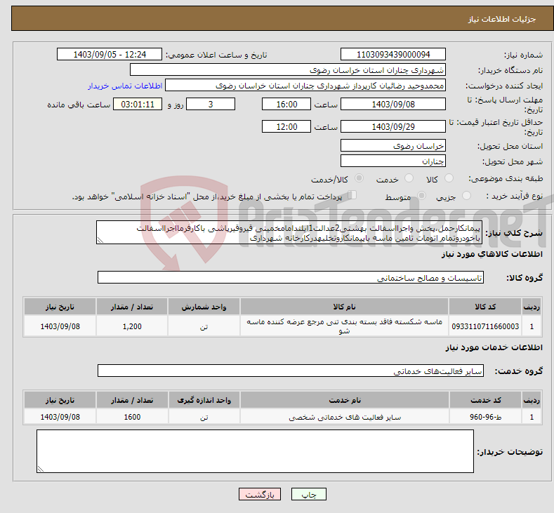 تصویر کوچک آگهی نیاز انتخاب تامین کننده-پیمانکارحمل،پخش واجرااسفالت بهشتی2عدالت1ایلندامامخمینی قیروقیرپاشی باکارفرمااجرااسفالت باخودروتمام اتومات تامین ماسه باپیمانکاروتخلیهدرکارخانه شهرداری