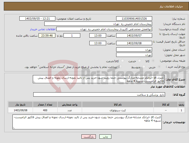 تصویر کوچک آگهی نیاز انتخاب تامین کننده-کنترل pt -ایرانکد مشابه-مدارگ پیوستی حتما رویت شود-خرید پس از تائید نمونه-ارسال نمونه و الصاق پیش فاکتور الزامیست-تسویه 4 ماهه