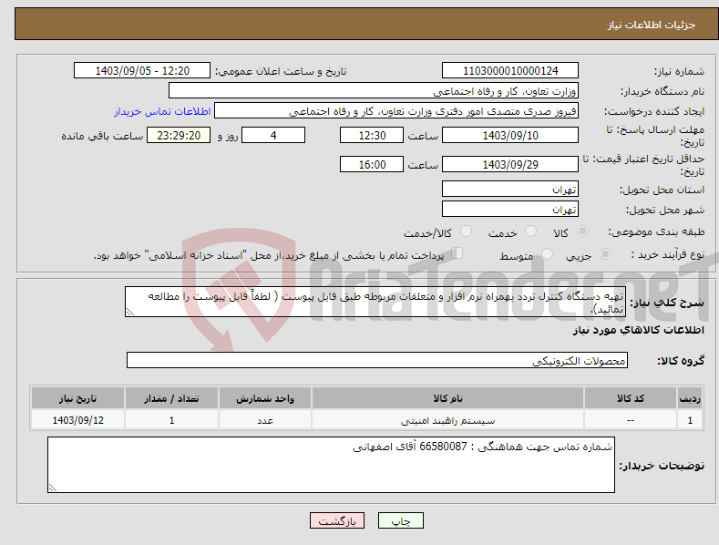 تصویر کوچک آگهی نیاز انتخاب تامین کننده-تهیه دستگاه کنترل تردد بهمراه نرم افزار و متعلقات مربوطه طبق فایل پیوست ( لطفاً فایل پیوست را مطالعه نمائید).