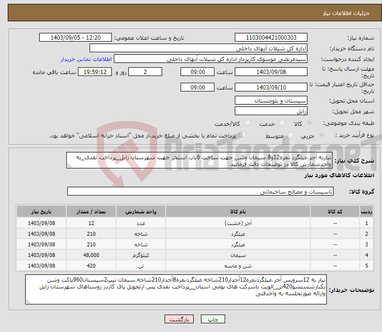 تصویر کوچک آگهی نیاز انتخاب تامین کننده-نیازبه آجر،میلگرد نمره12و8،سیمان وشن جهت ساخت 6باب استخر جهت شهرستان زابل_پرداخت نقدی_به واحدشمارش کالا در توضیحات دقت فرمایید.
