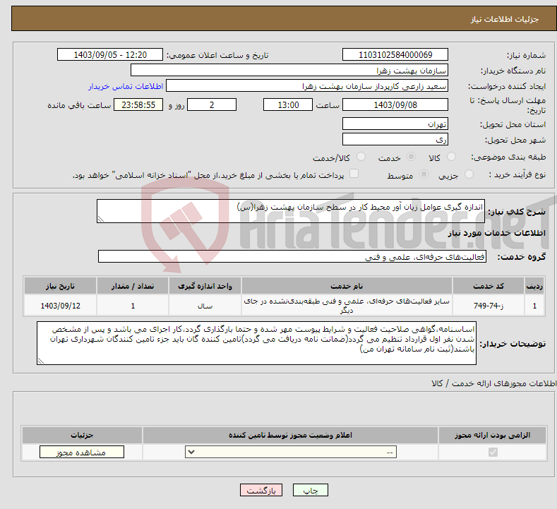 تصویر کوچک آگهی نیاز انتخاب تامین کننده-اندازه گیری عوامل زیان آور محیط کار در سطح سازمان یهشت زهرا(س)