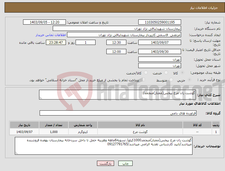 تصویر کوچک آگهی نیاز انتخاب تامین کننده-گوشت ران مرغ بیخس(ممتاز)منجمد/