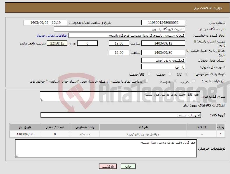 تصویر کوچک آگهی نیاز انتخاب تامین کننده-حفر کانل وفیبر نوری دوربین مدار بسته