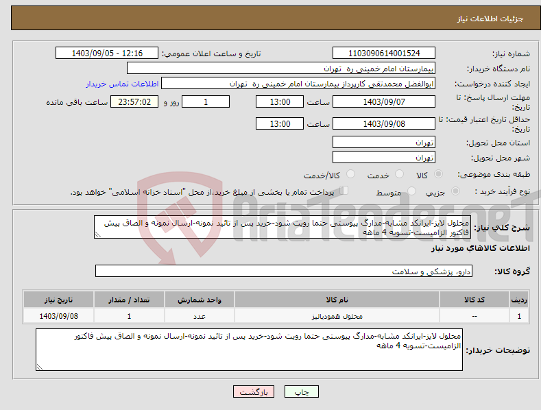 تصویر کوچک آگهی نیاز انتخاب تامین کننده-محلول لایز-ایرانکد مشابه-مدارگ پیوستی حتما رویت شود-خرید پس از تائید نمونه-ارسال نمونه و الصاق پیش فاکتور الزامیست-تسویه 4 ماهه