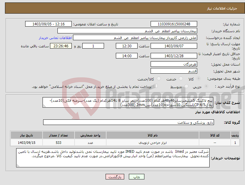 تصویر کوچک آگهی نیاز انتخاب تامین کننده-پیچ لاکینگ 5میلیمترسایز46و48هرکدام (100عدد)-ریمر سایز 8 تا14هرکدام (یک عدد)-سرمته فکی(10عدد)-پلاک4/5 LCPسنگین 10سوراخه(10عدد).پین2mm (300عدد)