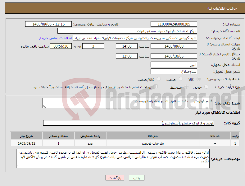 تصویر کوچک آگهی نیاز انتخاب تامین کننده-فلیم فوتومتر.... دقیقا مطابق شرح و شرایط پیوست