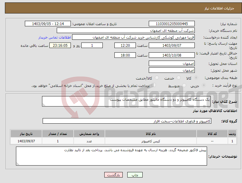 تصویر کوچک آگهی نیاز انتخاب تامین کننده-یک دستگاه کامپیوتر و دو دستگاه مانیتور مطابق مشخصات پیوست