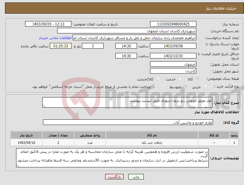 تصویر کوچک آگهی نیاز انتخاب تامین کننده-لواز موتور اتوبوس رنو درون شهری طبق لیست پیوست