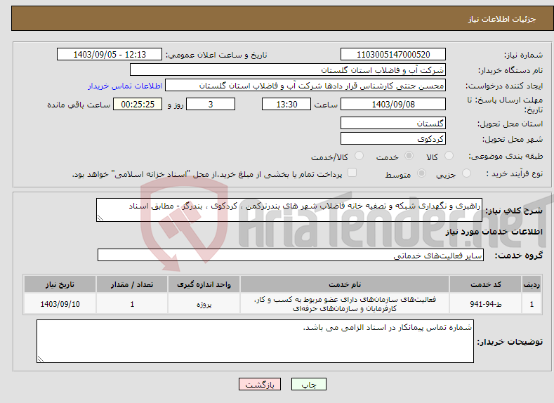 تصویر کوچک آگهی نیاز انتخاب تامین کننده-راهبری و نگهداری شبکه و تصفیه خانه فاضلاب شهر های بندرترکمن ، کردکوی ، بندرگز - مطابق اسناد